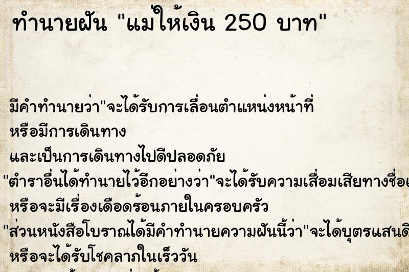 ทำนายฝัน แม่ให้เงิน 250 บาท